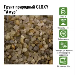 Грунт природный GLOXY "Амур" 2-5 мм 5кг